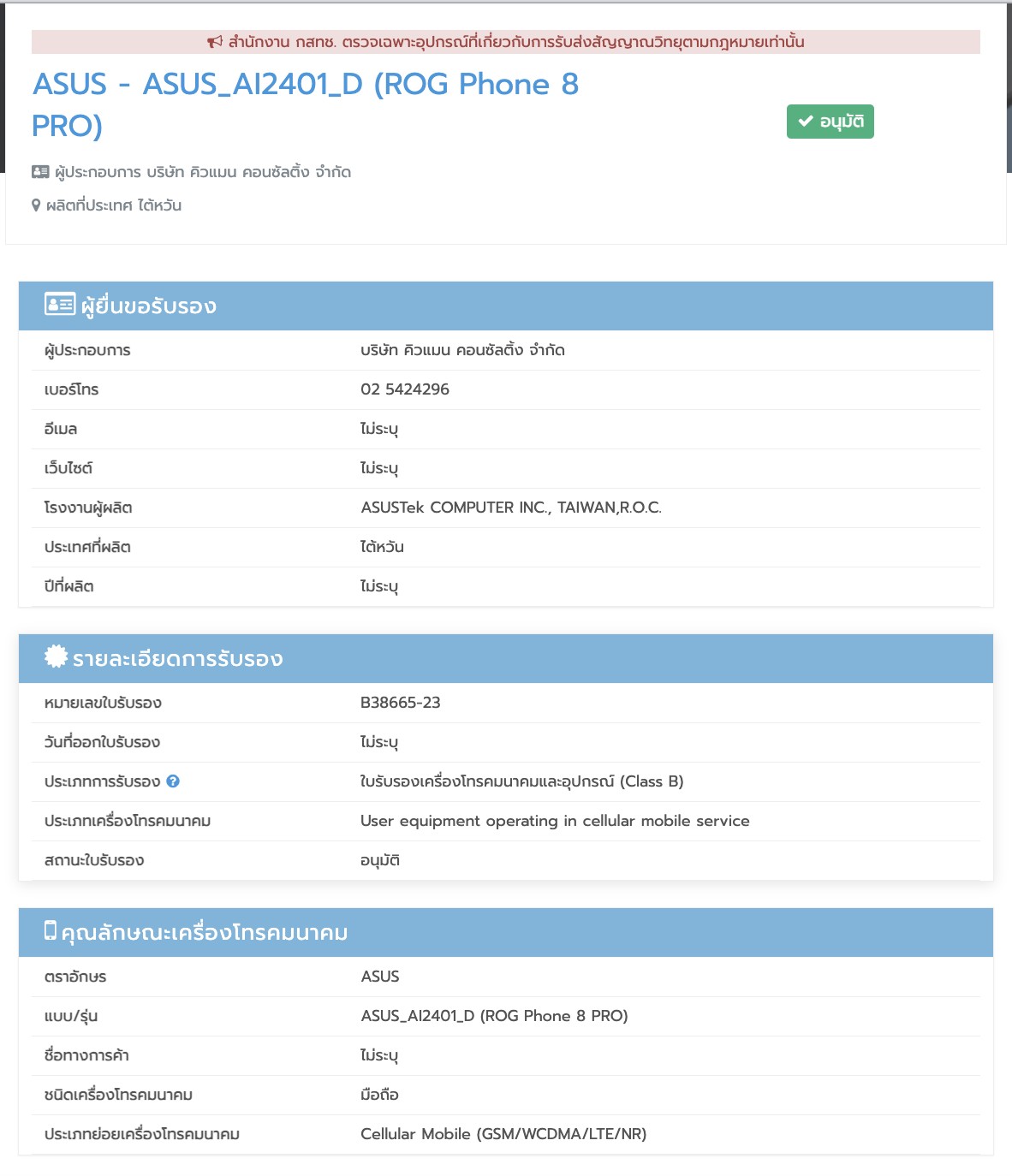 Asus ROG Phone 8 Pro NBTC